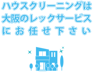 エアコンクリーニングは大阪のレックサービスにお任せ下さい